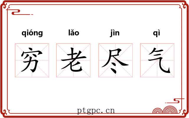 穷老尽气