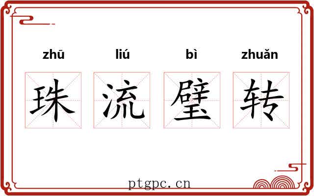 珠流璧转