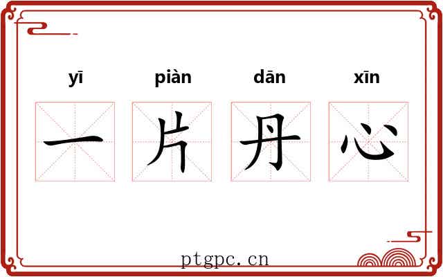 一片丹心