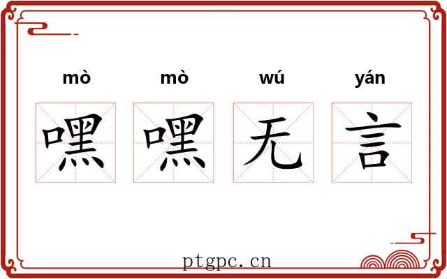 嘿嘿无言