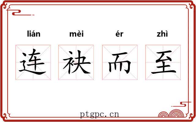 连袂而至