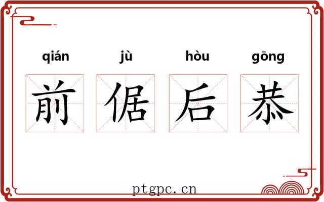 前倨后恭