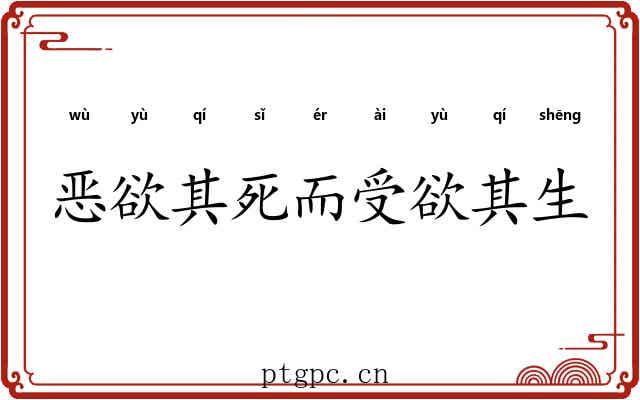 恶欲其死而受欲其生