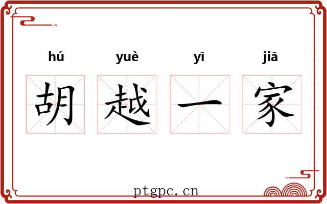 胡越一家