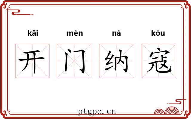 开门纳寇