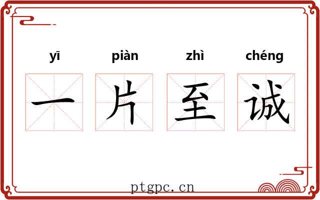 一片至诚