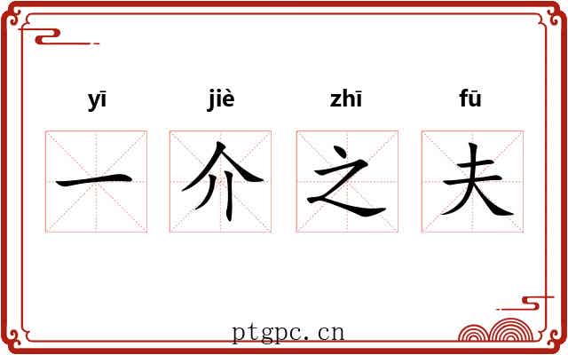一介之夫