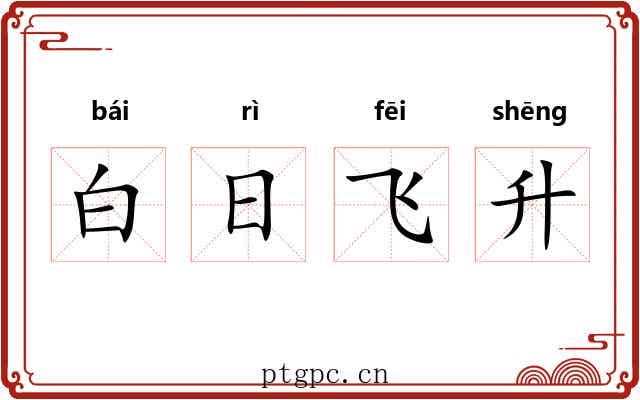 白日飞升