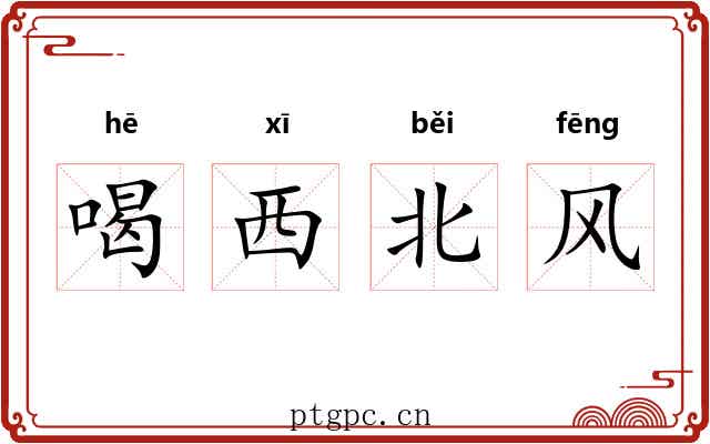 喝西北风