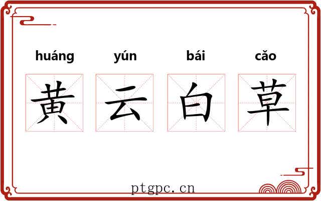 黄云白草