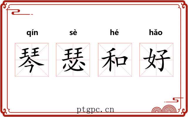 琴瑟和好