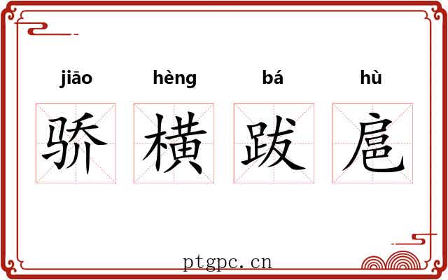 骄横跋扈