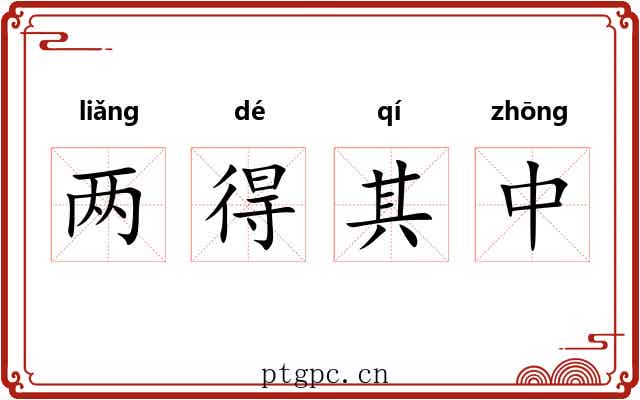 两得其中