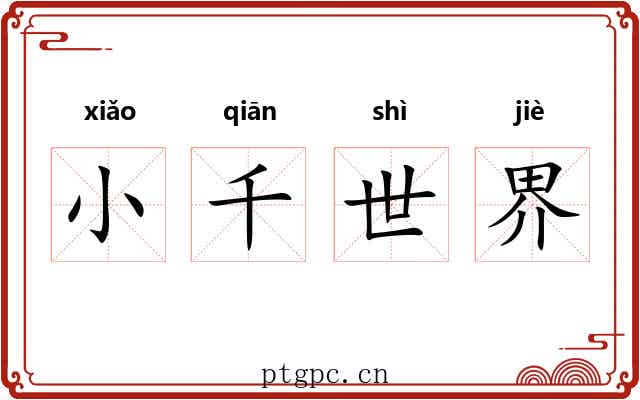 小千世界