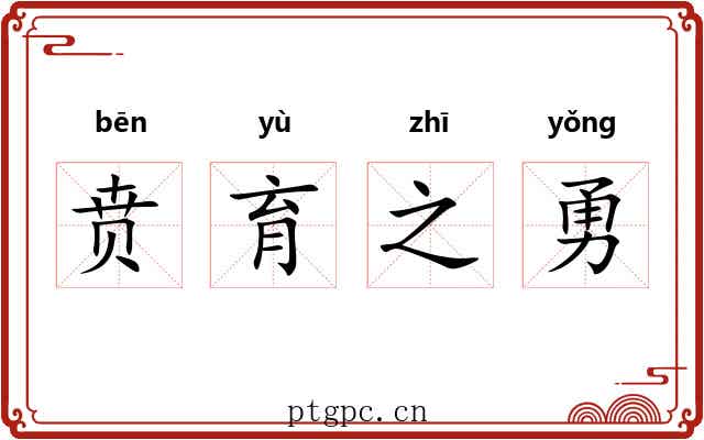 贲育之勇