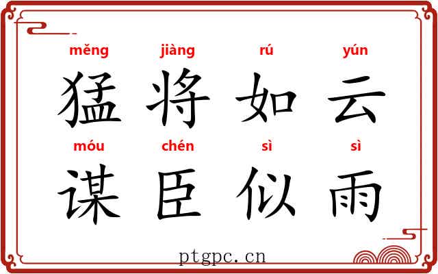 猛将如云，谋臣似雨