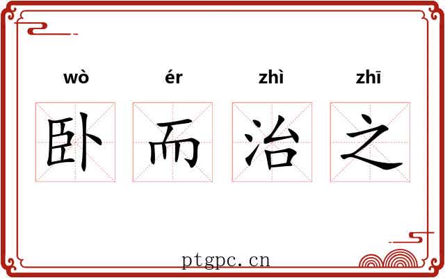 卧而治之