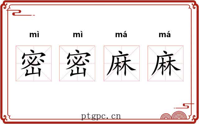 密密麻麻