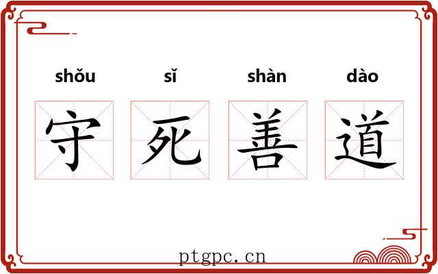 守死善道