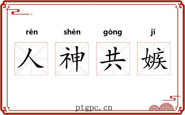 人神共嫉