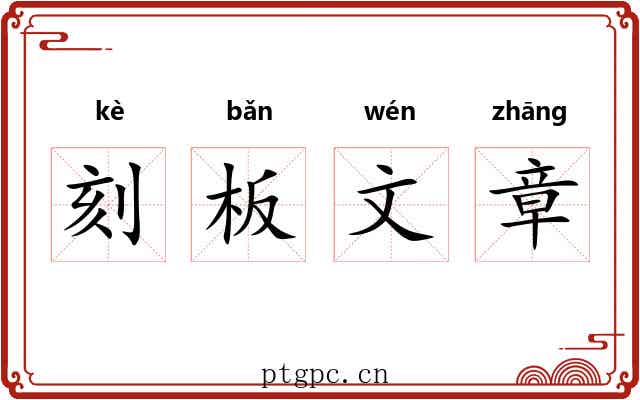 刻板文章