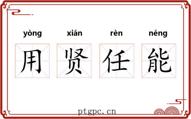 用贤任能