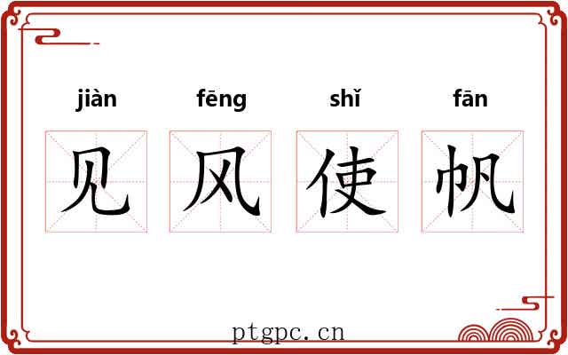 见风使帆