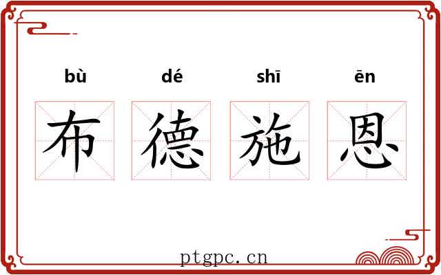 布德施恩