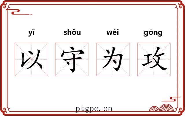 以守为攻