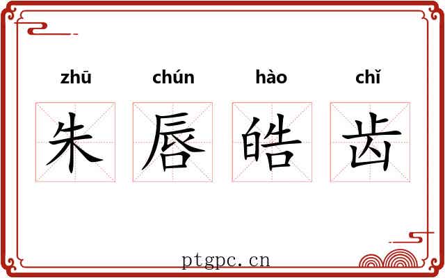 朱唇皓齿