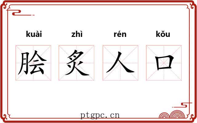 脍炙人口