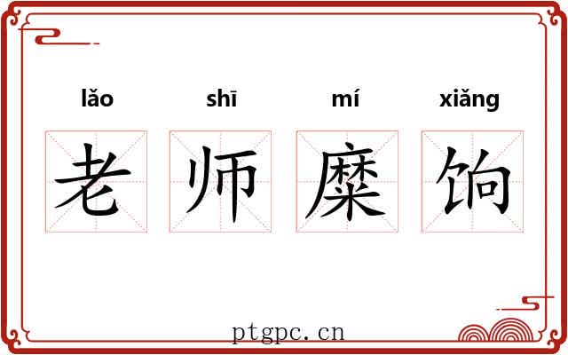 老师糜饷