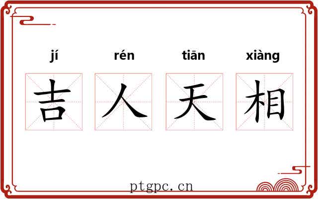 吉人天相
