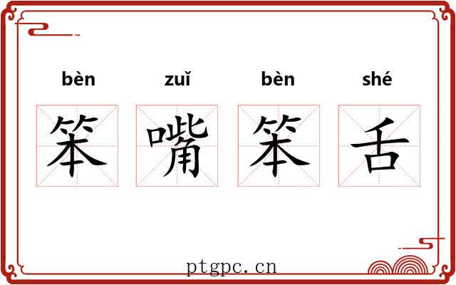 笨嘴笨舌