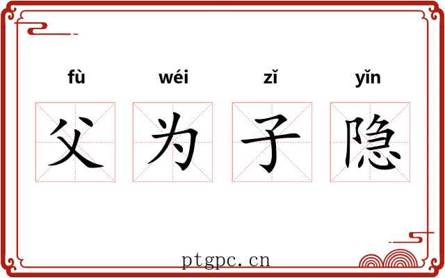 父为子隐