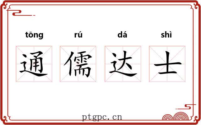 通儒达士