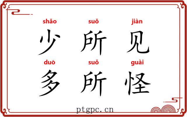 少所见，多所怪