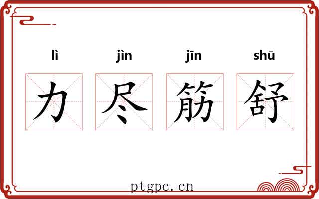 力尽筋舒