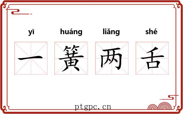 一簧两舌