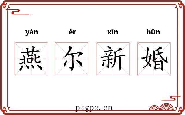 燕尔新婚