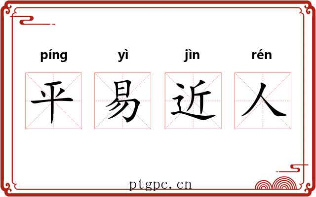 平易近人