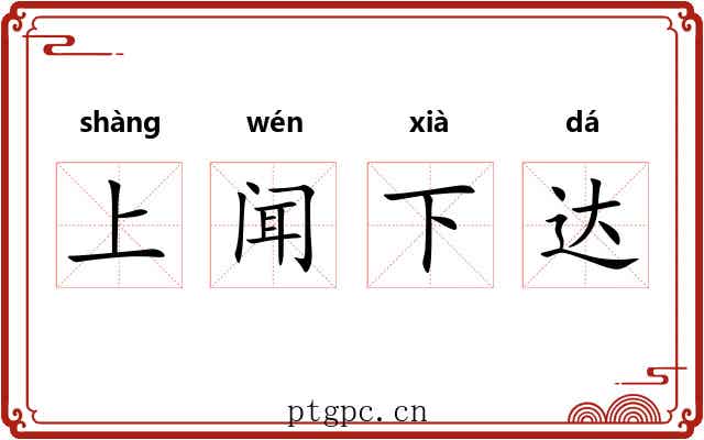 上闻下达