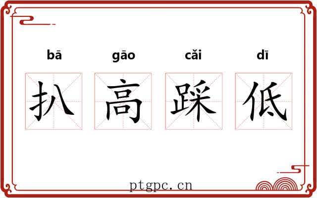 扒高踩低