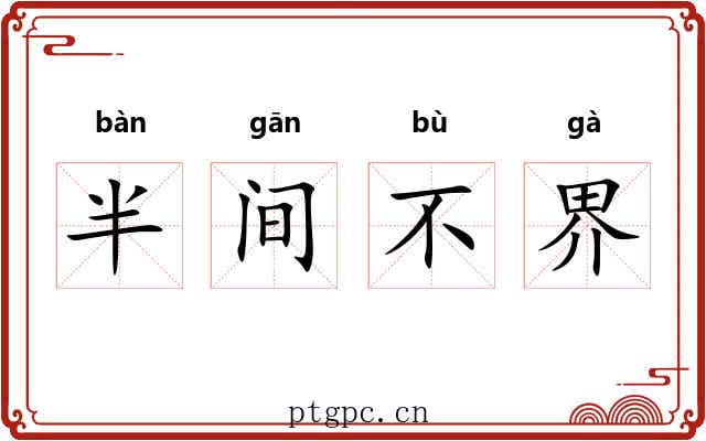 半间不界