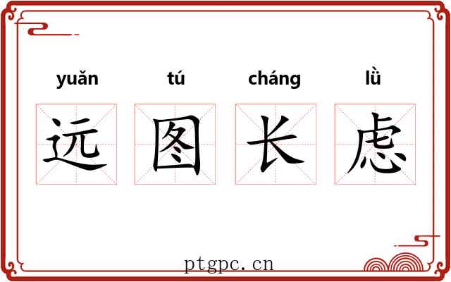 远图长虑