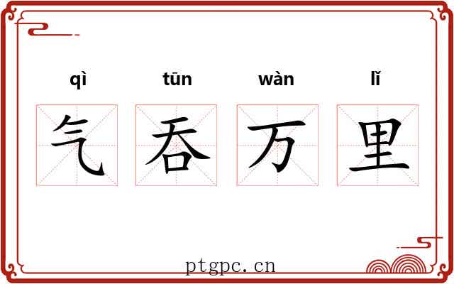 气吞万里