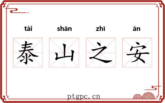 泰山之安