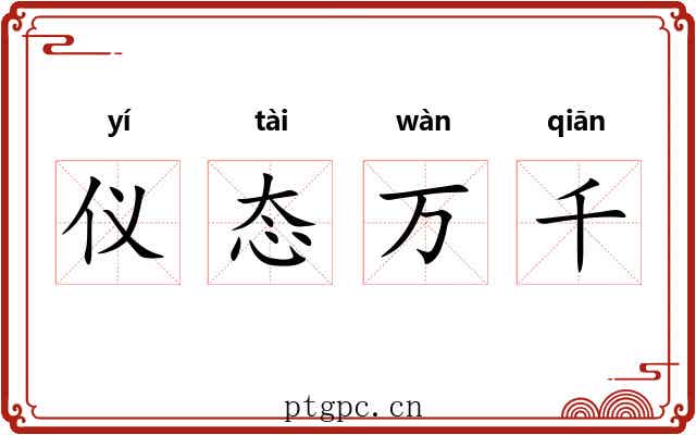 仪态万千