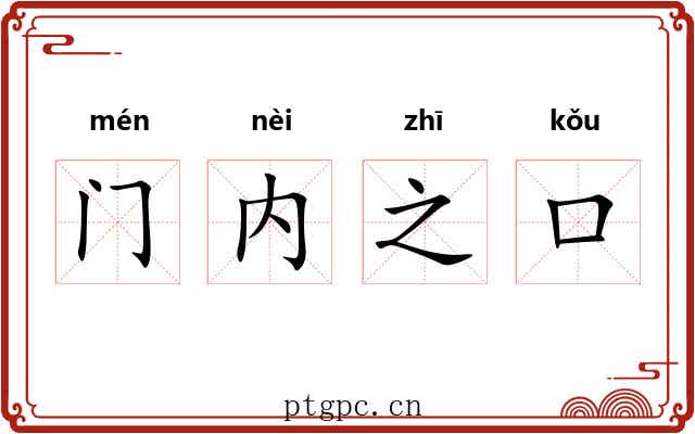 门内之口
