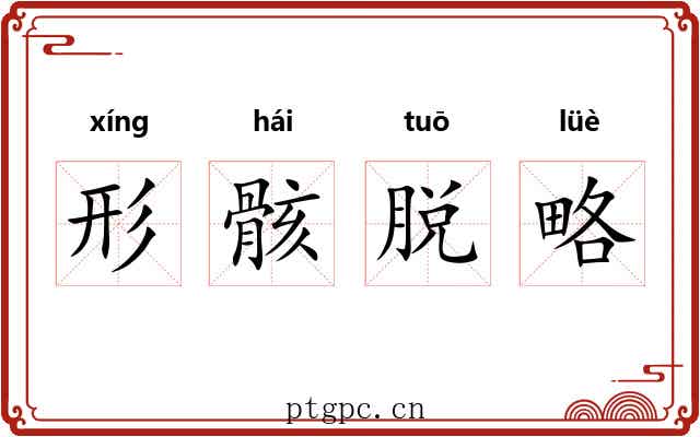 形骸脱略